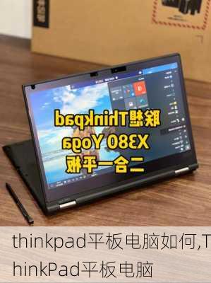 thinkpad平板电脑如何,ThinkPad平板电脑