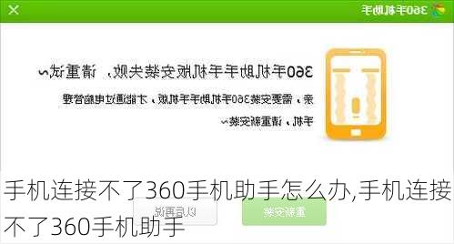 手机连接不了360手机助手怎么办,手机连接不了360手机助手