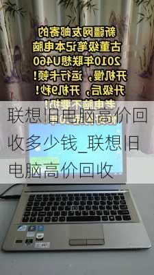 联想旧电脑高价回收多少钱_联想旧电脑高价回收