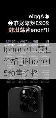 Iphone15预售价格_iPhone15预售价格