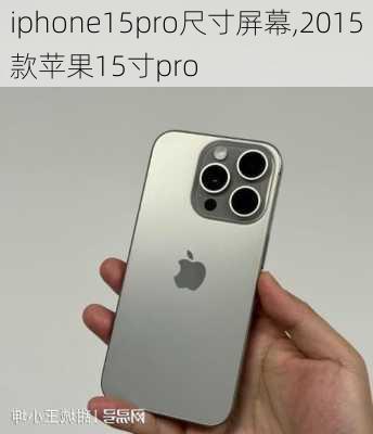 iphone15pro尺寸屏幕,2015款苹果15寸pro