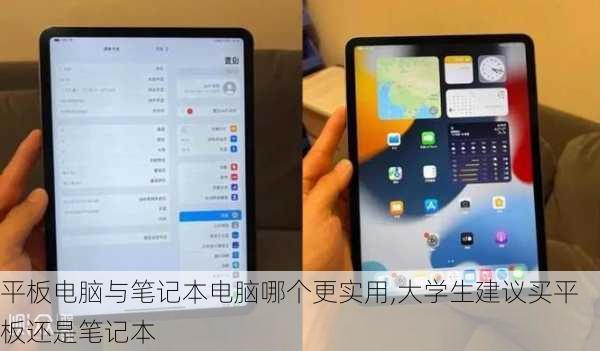 平板电脑与笔记本电脑哪个更实用,大学生建议买平板还是笔记本