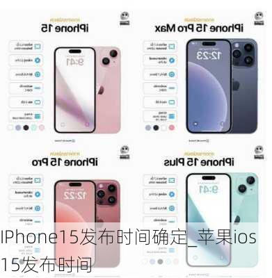 IPhone15发布时间确定_苹果ios15发布时间