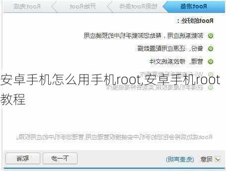 安卓手机怎么用手机root,安卓手机root教程