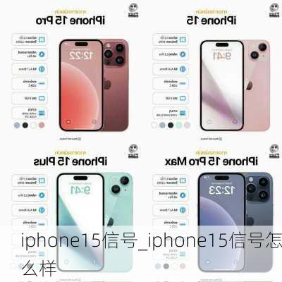 iphone15信号_iphone15信号怎么样