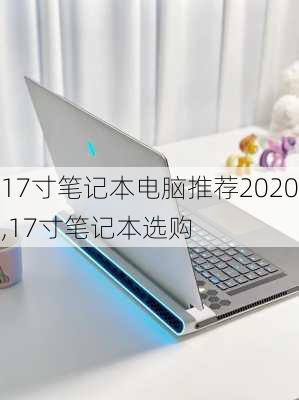 17寸笔记本电脑推荐2020,17寸笔记本选购