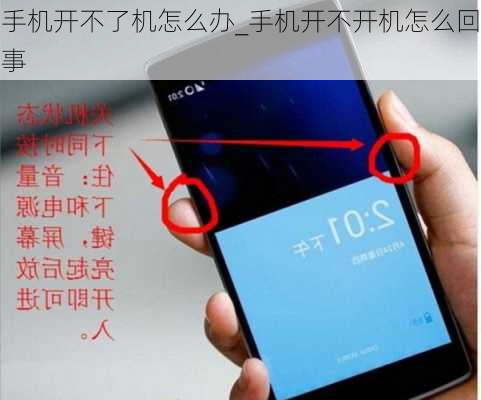 手机开不了机怎么办_手机开不开机怎么回事