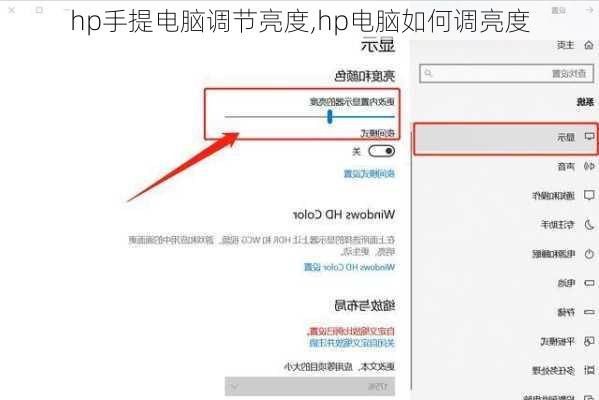 hp手提电脑调节亮度,hp电脑如何调亮度