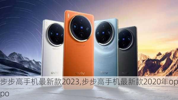 步步高手机最新款2023,步步高手机最新款2020年oppo