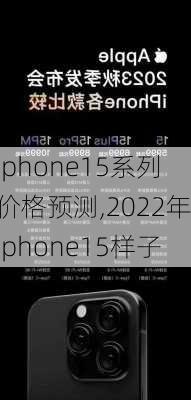 iphone15系列价格预测,2022年iphone15样子