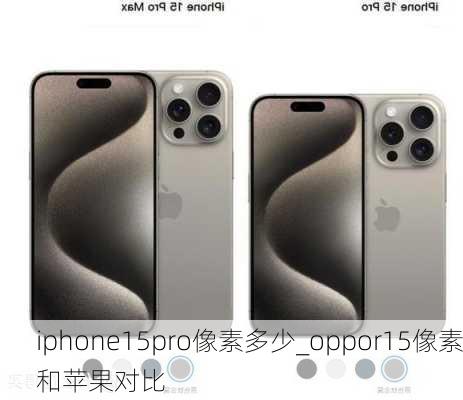 iphone15pro像素多少_oppor15像素和苹果对比