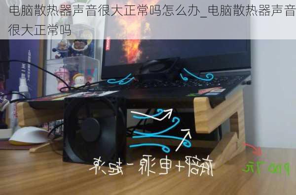 电脑散热器声音很大正常吗怎么办_电脑散热器声音很大正常吗