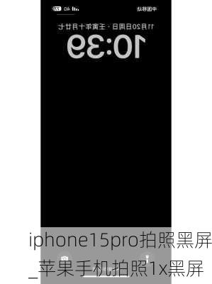 iphone15pro拍照黑屏_苹果手机拍照1x黑屏