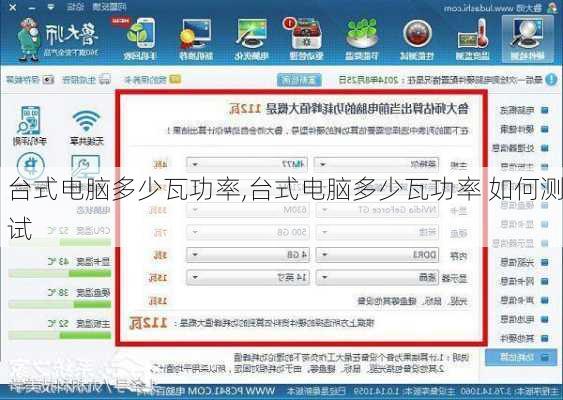 台式电脑多少瓦功率,台式电脑多少瓦功率 如何测试