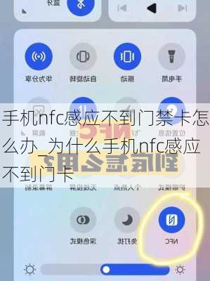 手机nfc感应不到门禁卡怎么办_为什么手机nfc感应不到门卡