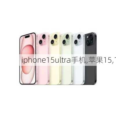 iphone15ultra手机,苹果15,1