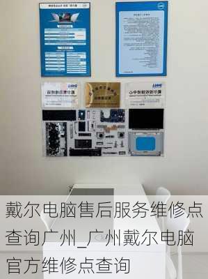 戴尔电脑售后服务维修点查询广州_广州戴尔电脑官方维修点查询