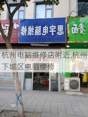 杭州电脑维修店附近,杭州下城区电脑维修