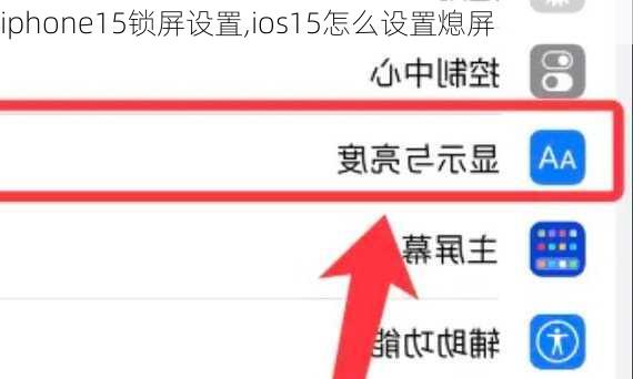 iphone15锁屏设置,ios15怎么设置熄屏