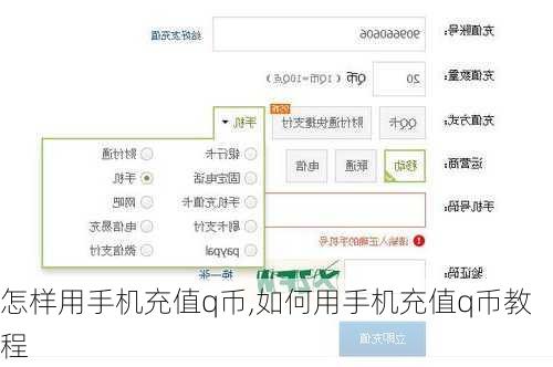 怎样用手机充值q币,如何用手机充值q币教程