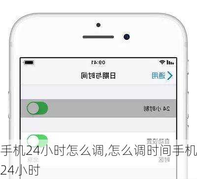 手机24小时怎么调,怎么调时间手机24小时