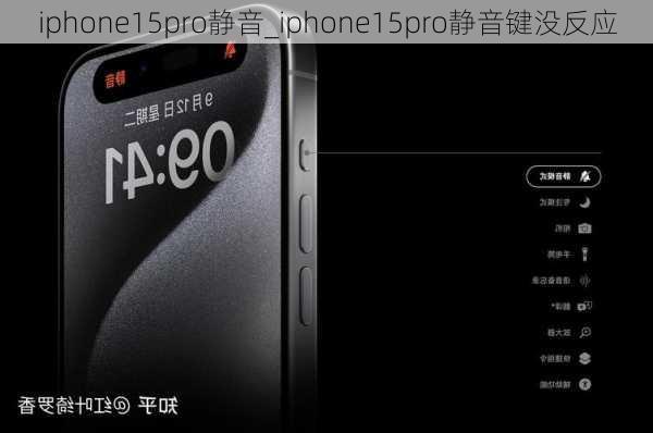 iphone15pro静音_iphone15pro静音键没反应