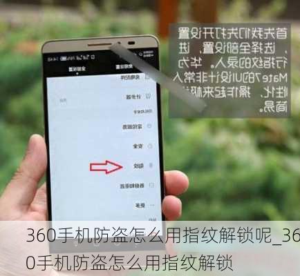 360手机防盗怎么用指纹解锁呢_360手机防盗怎么用指纹解锁