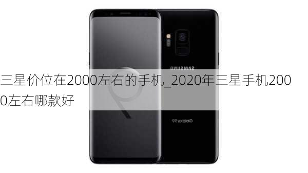 三星价位在2000左右的手机_2020年三星手机2000左右哪款好