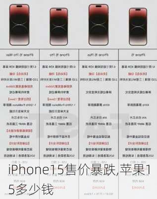 iPhone15售价暴跌,苹果15多少钱