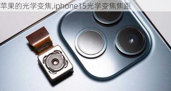 苹果的光学变焦,iphone15光学变焦焦距