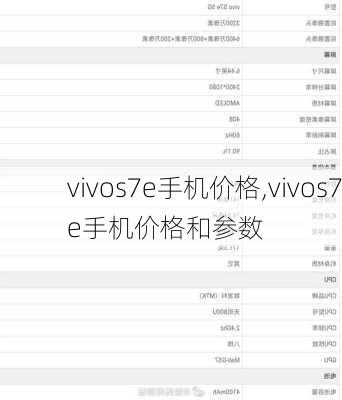 vivos7e手机价格,vivos7e手机价格和参数