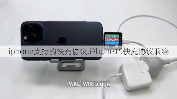 iphone支持的快充协议,iPhone15快充协议兼容