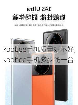 koobee手机质量好不好,koobee手机多少钱一台