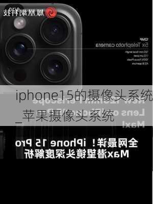 iphone15的摄像头系统_苹果摄像头系统