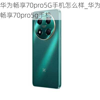 华为畅享70pro5G手机怎么样_华为畅享70pro5g手机