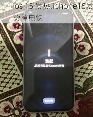 ios 15 发热,iphone15发烫掉电快