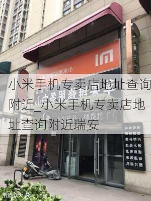 小米手机专卖店地址查询附近_小米手机专卖店地址查询附近瑞安