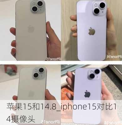 苹果15和14.8_iphone15对比14摄像头