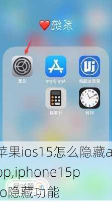 苹果ios15怎么隐藏app,iphone15pro隐藏功能