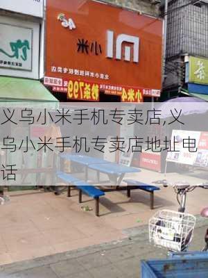 义乌小米手机专卖店,义乌小米手机专卖店地址电话