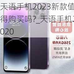天语手机2023新款值得购买吗?_天语手机2020