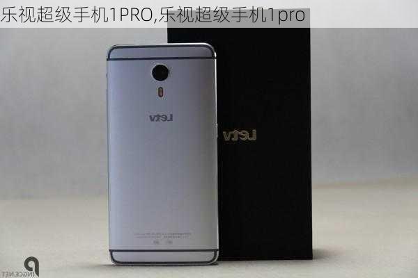 乐视超级手机1PRO,乐视超级手机1pro