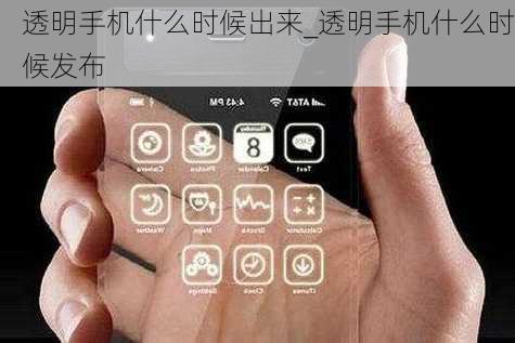 透明手机什么时候出来_透明手机什么时候发布
