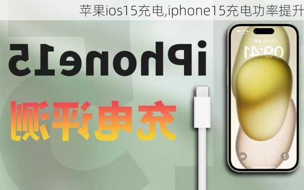 苹果ios15充电,iphone15充电功率提升