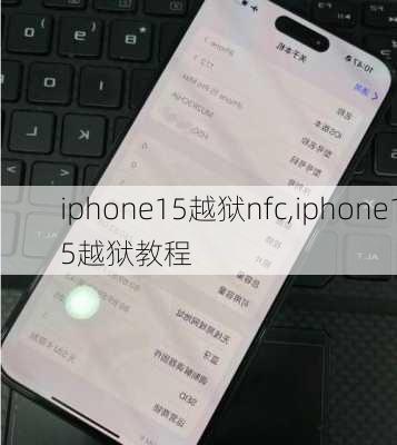 iphone15越狱nfc,iphone15越狱教程