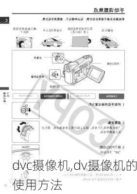 dvc摄像机,dv摄像机的使用方法