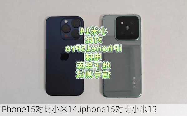 iPhone15对比小米14,iphone15对比小米13