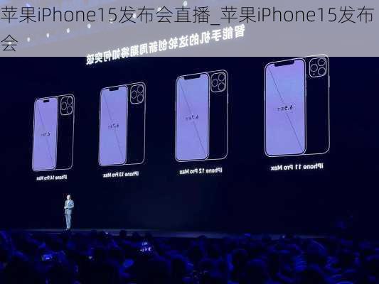 苹果iPhone15发布会直播_苹果iPhone15发布会