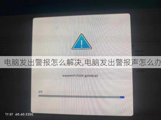 电脑发出警报怎么解决,电脑发出警报声怎么办