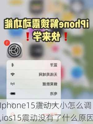 Iphone15震动大小怎么调,ios15震动没有了什么原因